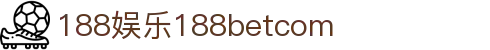188娱乐188betcom - 极速加载，让快乐无需等待